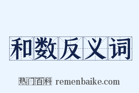 和数反义词是什么意思的图片